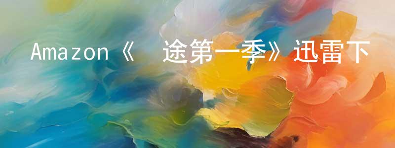 影視迷陳政榮的個人博客,Amazon《歸途第一季》迅雷下載/在線觀看/百度云-靈異/驚悚-美劇天堂